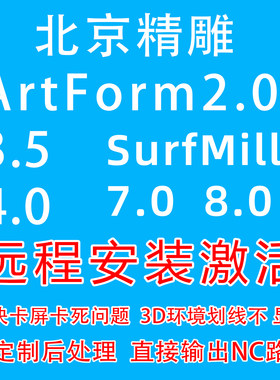 北京精雕软件ArtForm/3.5/4.0SurfMill8.0激活定制后处理远程安装