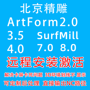 北京精雕软件ArtForm/3.5/4.0SurfMill8.0激活定制后处理远程安装