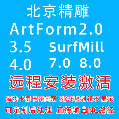 北京精雕软件ArtForm/3.5/4.0SurfMill8.0激活定制后处理远程安装