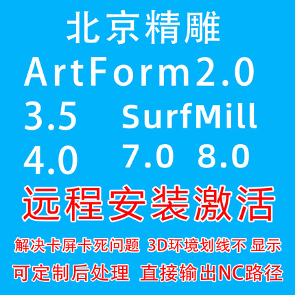 北京精雕软件ArtForm/3.5/4.0SurfMill8.0激活定制后处理远程安装