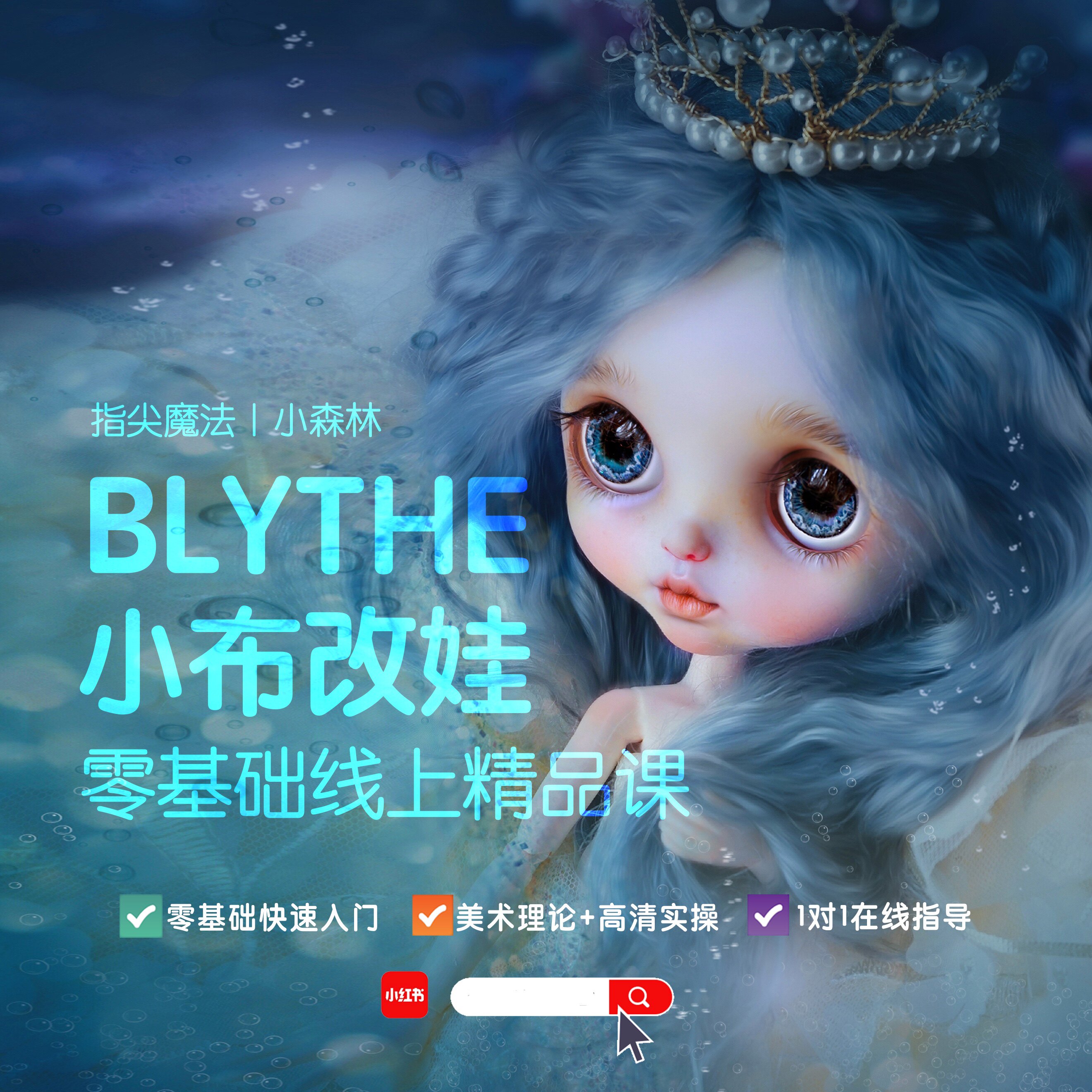 零基础 改娃 小布改妆线上课 一对一指导 DIY打磨 壮士 blythe