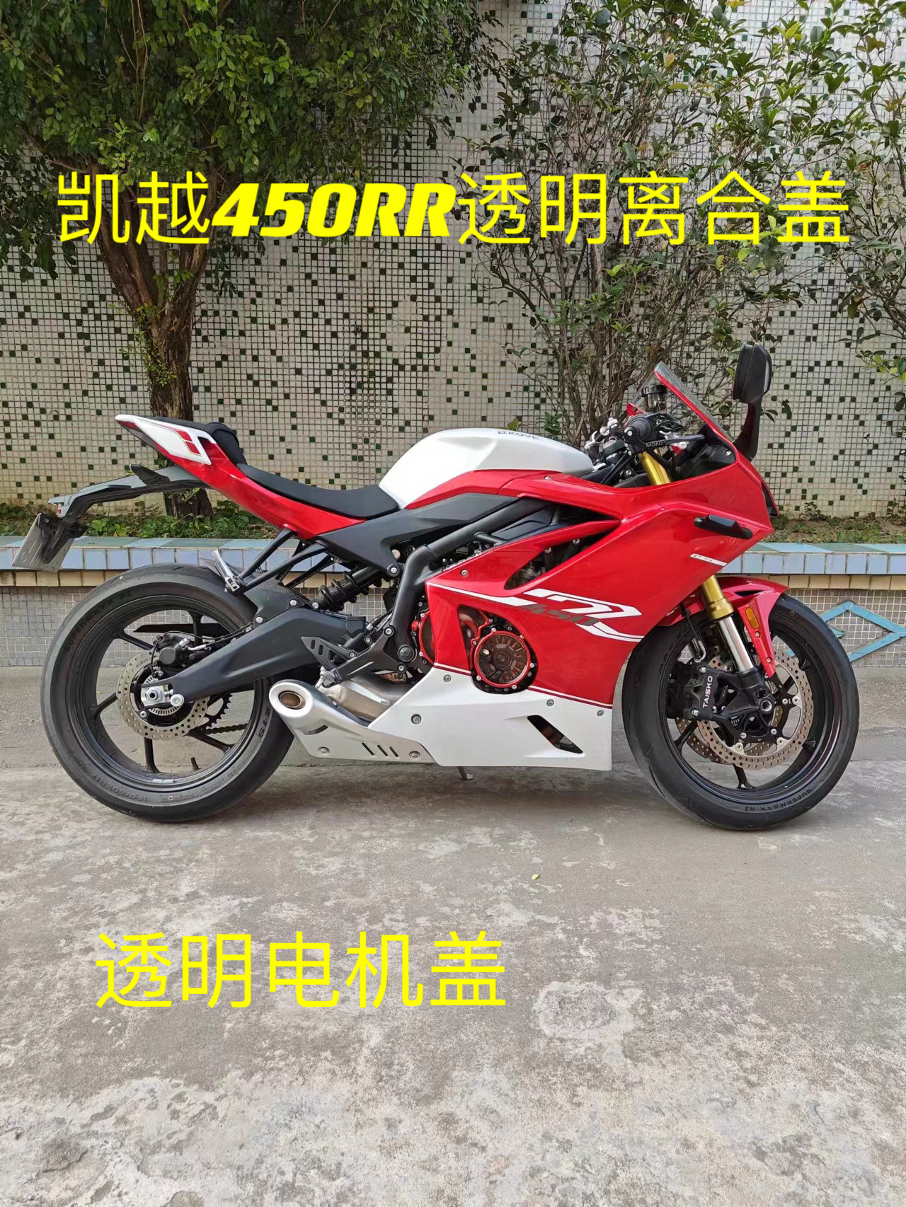 圣普达凯越450RR改装透明离合盖 电机盖 摩托车透明边盖改装实拍