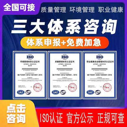 代办ISO三大体系9001/14001//45001三大管理体系质量环境管理认证