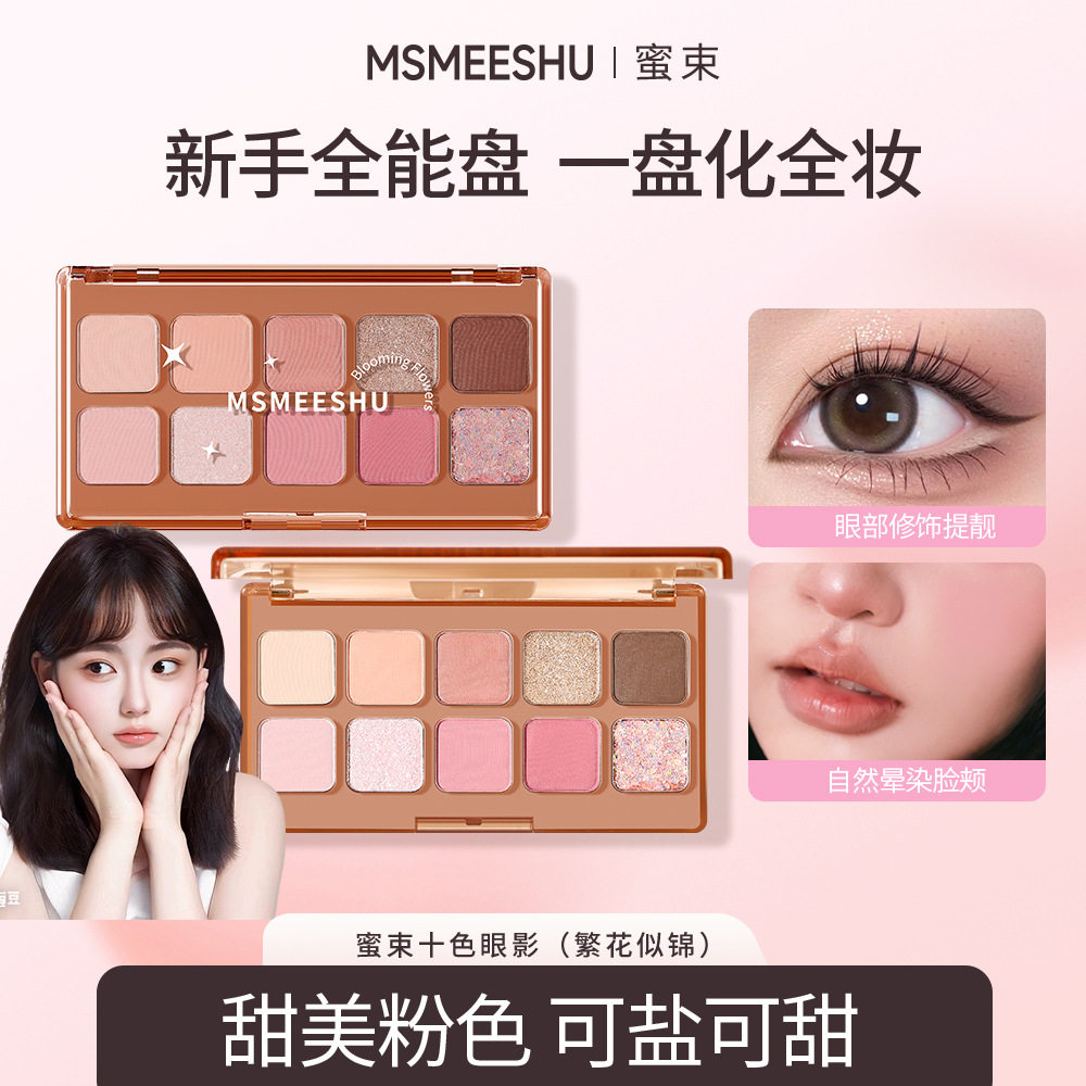 蜜束十色繁花似锦眼影可盐可甜细腻微闪腮红高光一体盘上妆自然女