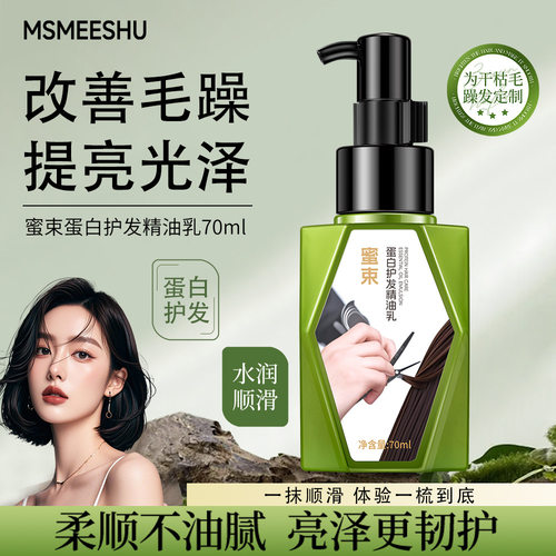 蜜束蛋白护发精油乳柔顺亮泽不打结抚平毛躁干湿两用润发乳女