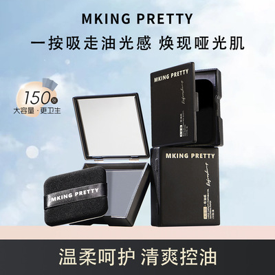 MKING PRETTY吸油纸加量150张面部专用不易脱妆控油清爽带粉扑女