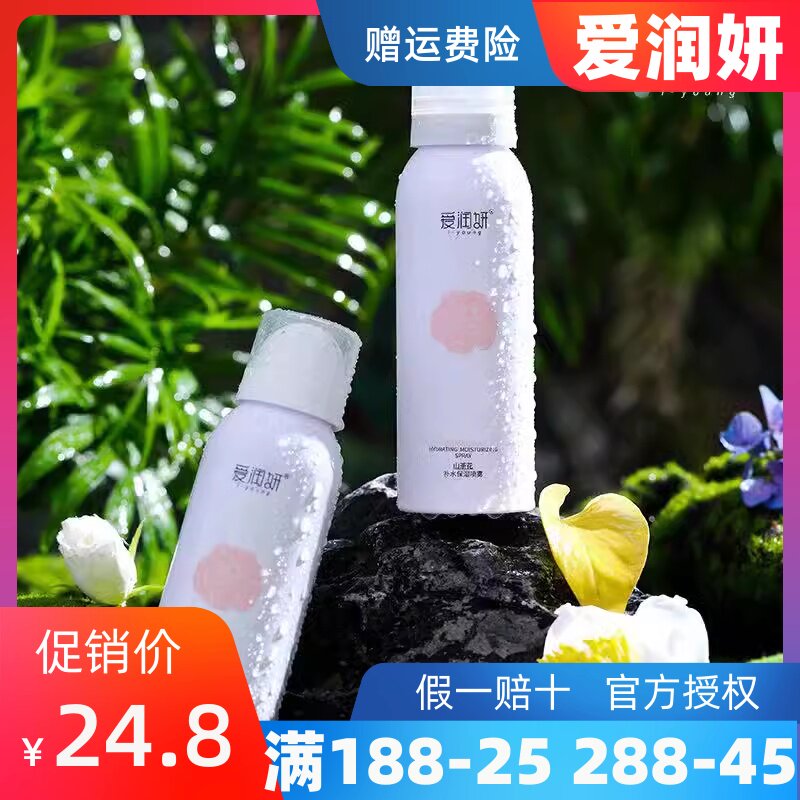 爱润妍山茶花补水保湿喷雾