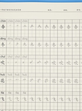 人教版一年级上下册语文写字表笔画笔顺练字帖一类生字注音描红本
