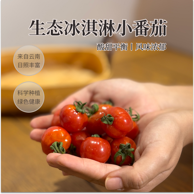 爆浆冰淇淋小番茄西红柿圣女果