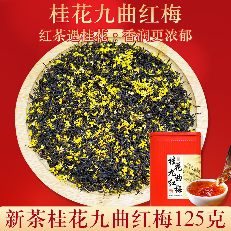 2026新茶桂花九曲红梅红茶伴手礼