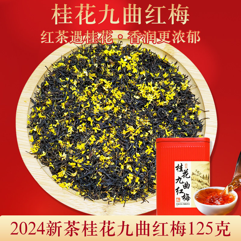 杭州桂花九曲红梅红茶伴手礼