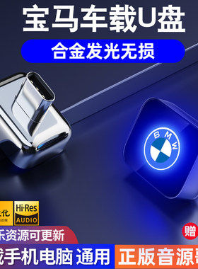 宝马车载专用音乐u优盘无损歌曲高音质X1 X3 5系6系7系2024新款