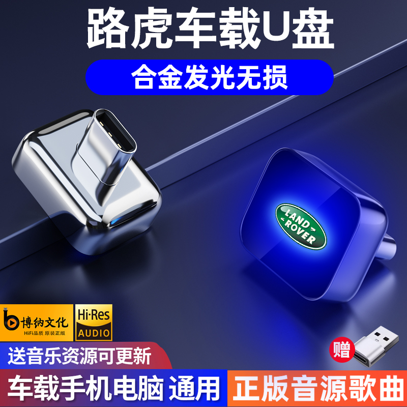 适用于路虎专用无损车载U盘Type-C接口特调音效揽胜卫士发现5极光