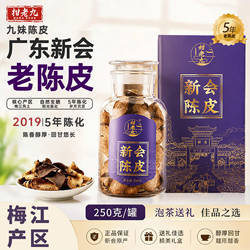 柑老九九妹陈皮【梅江】正宗新会陈皮5年2019泡茶长辈送礼礼盒装