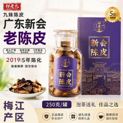 柑老九九妹陈皮广东特产新会陈皮2019年梅江产5年老陈皮自饮送礼