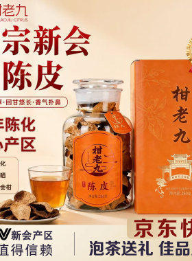 柑老九九妹陈皮正宗新会陈皮10年老树圈枝 广东新会特产 自饮送礼