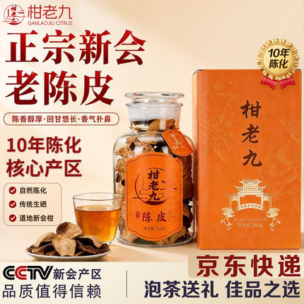 柑老九九妹陈皮正宗新会陈皮10年老树圈枝 广东新会特产 自饮送礼
