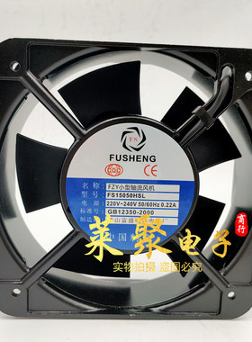 全新正品 FUSHENG富盛 FS15050HSL 220V 15CM 轴流风机散热风扇