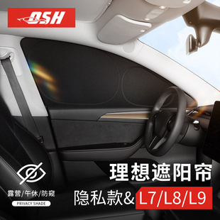 理想L9l8隐私帘L7Mega遮阳帘露营车窗遮光防晒遮阳挡板午休侧窗帘