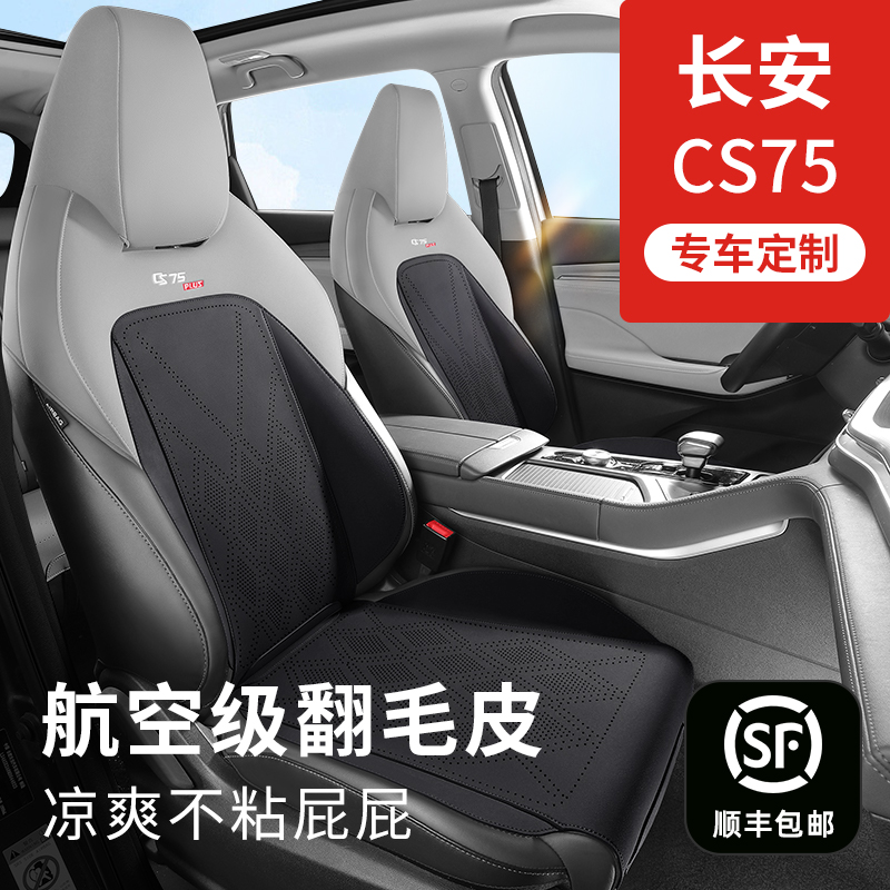 【顺丰包邮】长安CS75plus座椅套