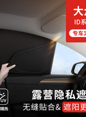 大众ID3隐私帘汽车遮阳帘id4x露营车窗遮光前档id6crozz防晒侧窗7