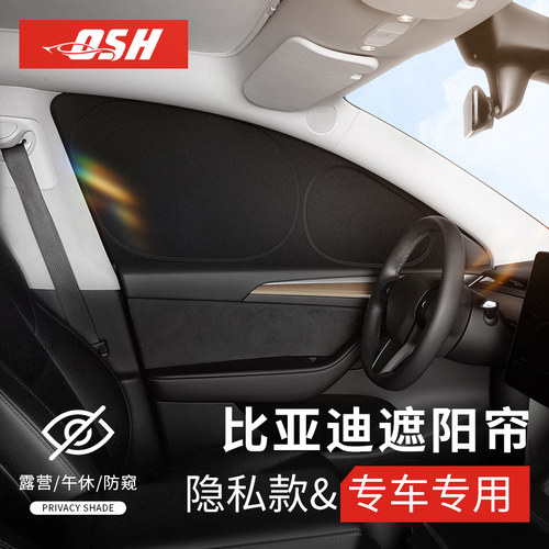 【比亚迪专用】车窗隐私遮阳帘