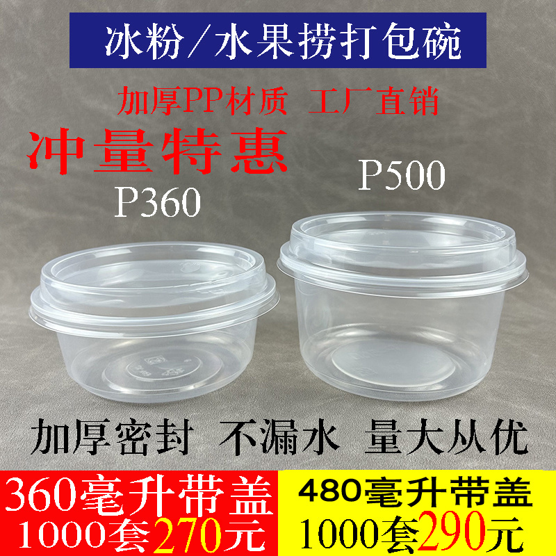 P360/P500圆形PP透明加厚冰粉碗