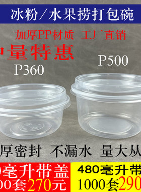 P360/P500圆形PP透明加厚冰粉碗