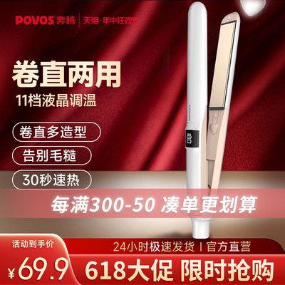 Povos/奔腾直发器卷直两用