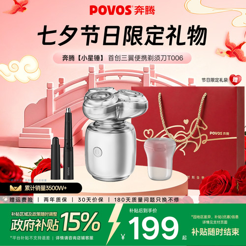 奔腾小星锤电动剃须刀送男友礼物