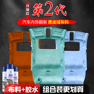 顶棚改装翻新改色麂皮绒翻毛布料车内饰更换包皮顶棚布脱落修复