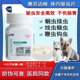 宠物体内驱虫药猫奥芬达唑片大狗驱虫药猫小狗打虫药寄生虫药成犬