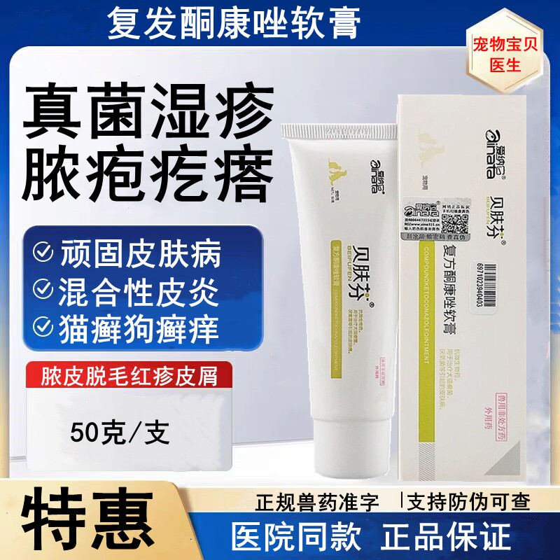 复方酮康唑软膏猫狗真菌皮肤病药
