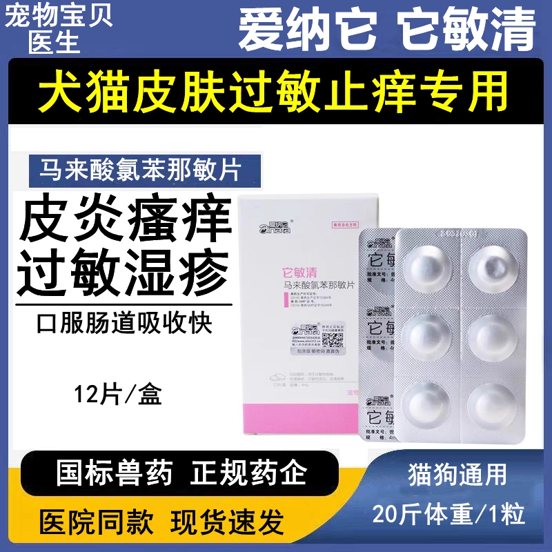 宠物止痒药马来酸氯苯那敏皮肤病