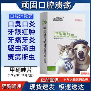 猫用甲硝唑狗狗猫口炎药猫口腔溃疡专用宠物狗狗滴虫消炎牙龈红肿
