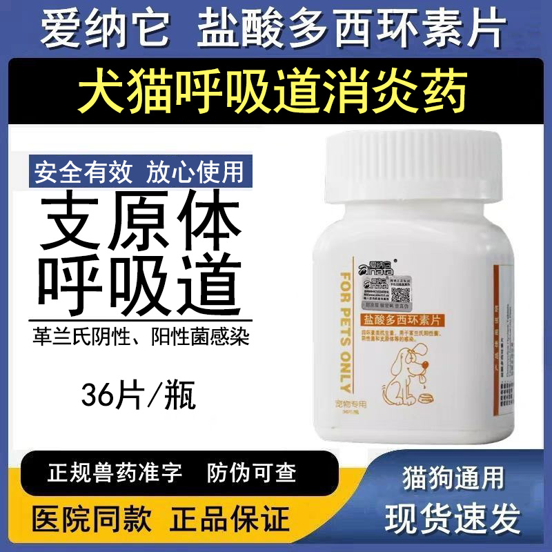 多西环素片狗狗爱纳它咳喘宁宠物狗狗呼吸道支原体感染犬猫消炎药