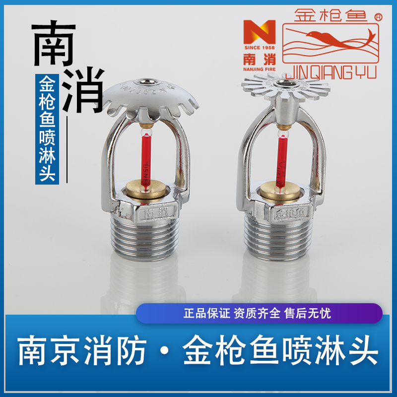 南消金枪鱼消防喷淋头