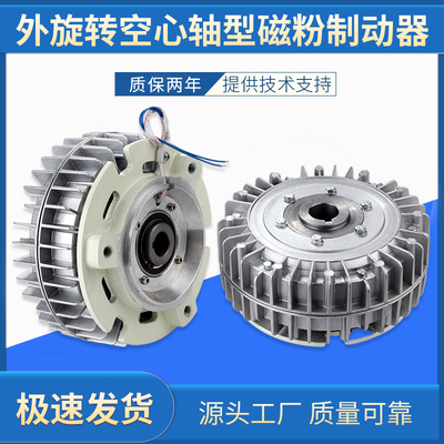 外壳旋转空心轴磁粉制动器离合器 张力控制器中空 电磁粉末刹车