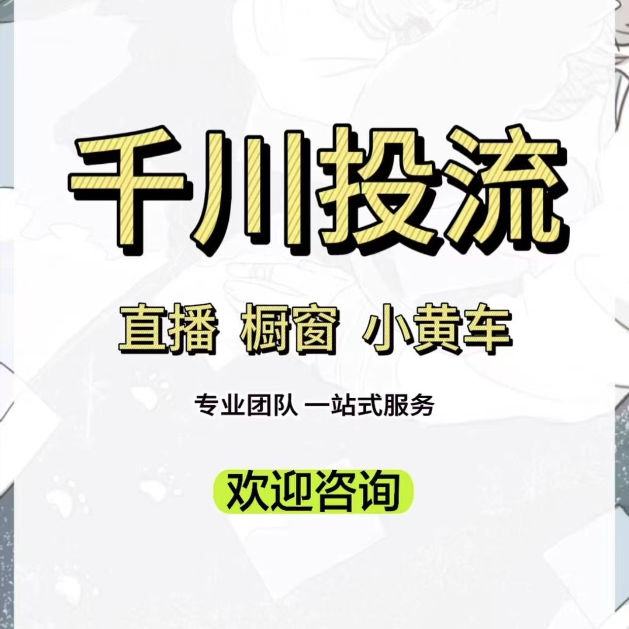 图文带货直播带货权限千川投流推动视频带 货拓展
