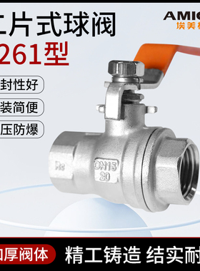 埃美柯二片式球阀8261不锈钢球阀内螺纹丝扣高温控阀门4分DN1525