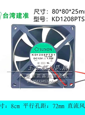 SUNON建准 KD1208PTS1 12V 1.8W 8025 8CM大风量电源机箱散热风扇