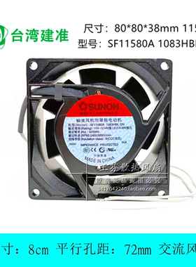 SUNON建准SF11580A 1083HBL.GN 115V 8038 8CM厘米耐高温散热风扇