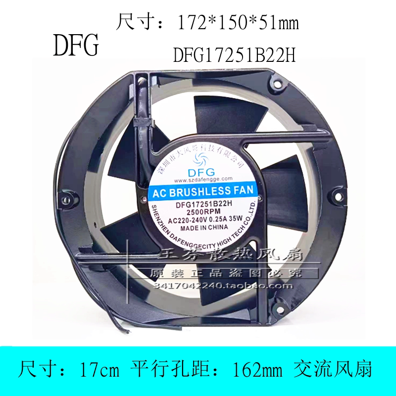 全新 DFG DFG17251B22H 17cm厘米 AC220-240V 35W 交流散热风扇