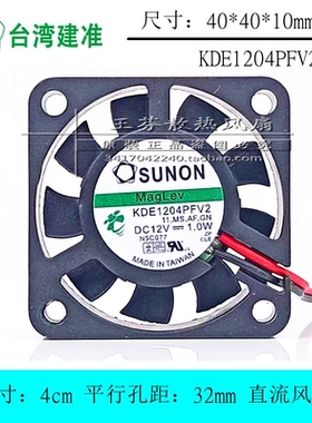 SUNON KDE1204PFV2 4010 12V 1.0W 4CM厘米 南桥静音风扇40*40*10
