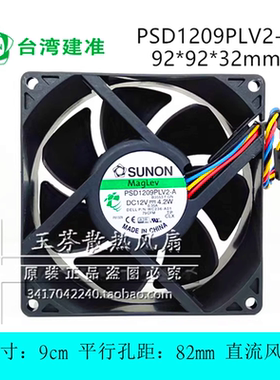 SUNON 9.2cm厘米9032 PSD1209PLV2-A WC236-A00 机箱散热风扇 12V