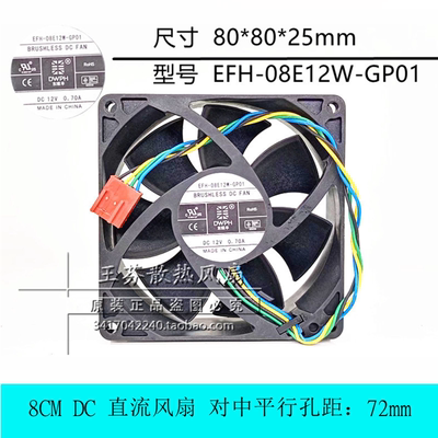 东维丰EFH-08E12W-GP01 12V 0.70A 8厘米cm8025机箱CPU散热器风扇
