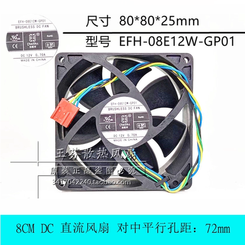 东维丰EFH-08E12W-GP01 12V 0.70A 8厘米cm8025机箱CPU散热器风扇