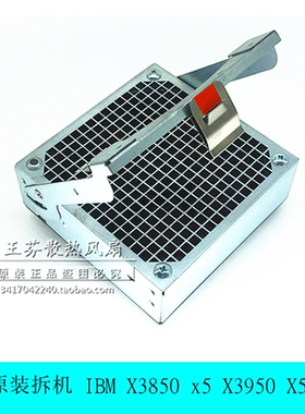 IBM X3850 x5 X3950 X5 原装拆机 前置散热风扇 59Y4850 59Y4813