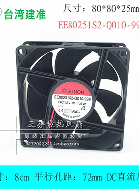 EE80251S2-Q010-999 建准SUNON 8025 12V 1.6W 8CM/厘米 机箱风扇