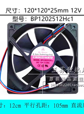 全新百瑞Bi-Sonic 12CM厘米12005 12V 0.38A散热风扇BP1202512Hc1